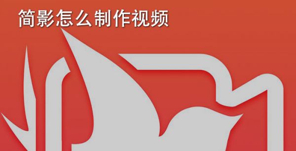 简影怎么制作视频