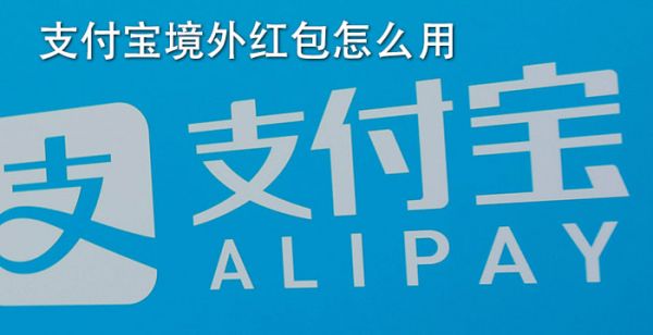 支付宝境外红包怎么用
