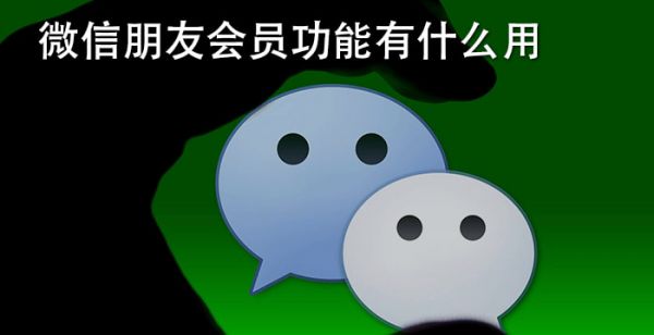 微信朋友会员功能有什么用