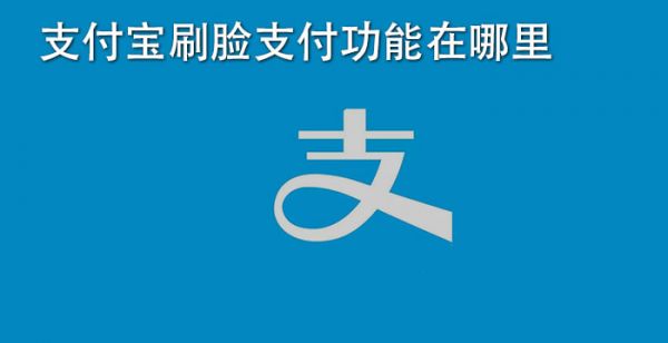 支付宝刷脸支付功能在哪里