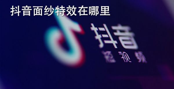 抖音面纱特效在哪里