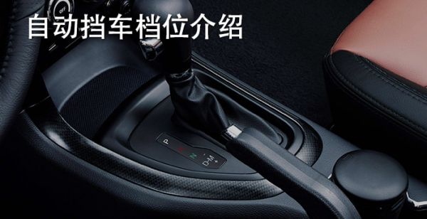 自动挡车档位介绍