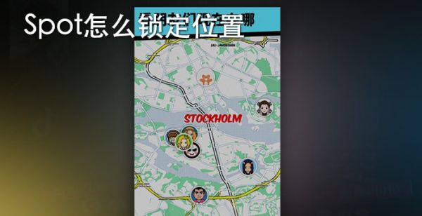 Spot怎么锁定位置