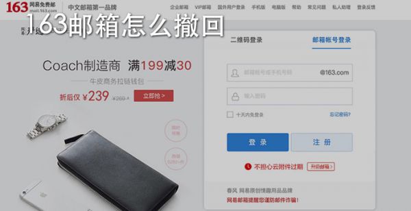 163邮箱怎么撤回