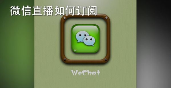 微信直播如何订阅