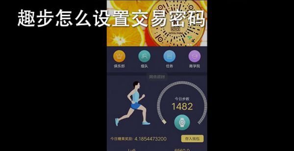 趣步怎么设置交易密码