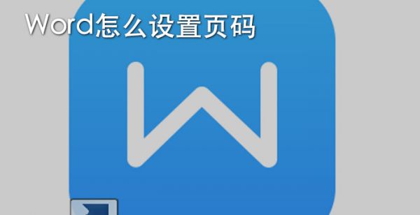 Word怎么设置页码