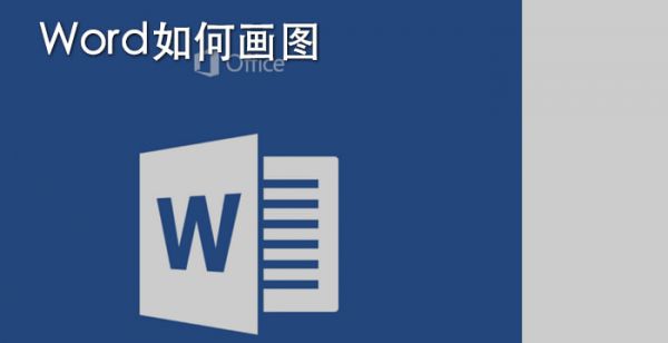 Word如何画图