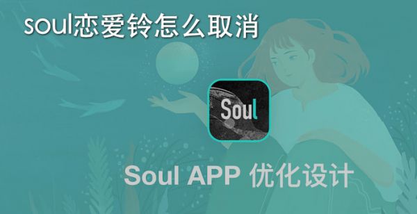 soul恋爱铃怎么取消