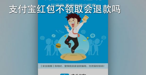 支付宝红包不领取会退款吗