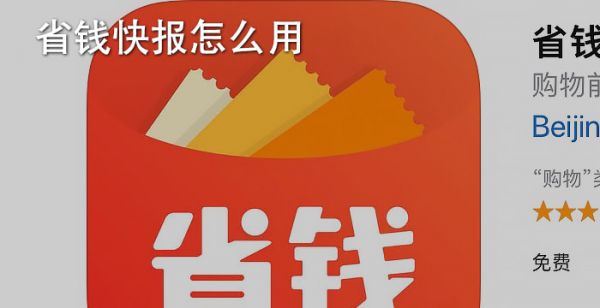省钱快报怎么用