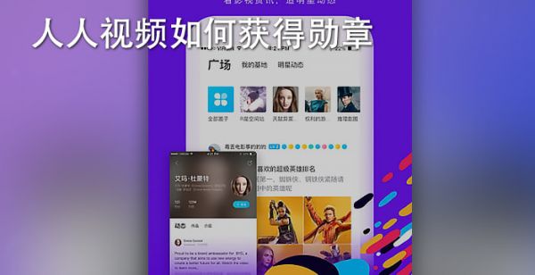 人人视频如何获得勋章