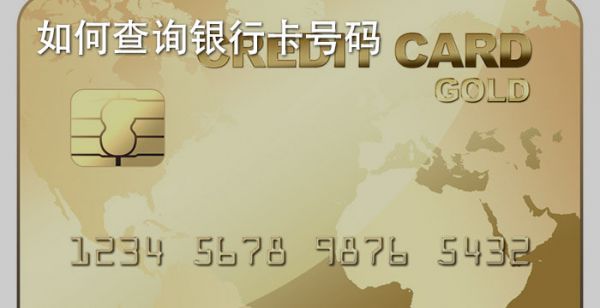 如何查询银行卡号码