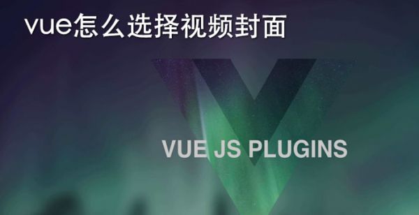 vue怎么选择视频封面