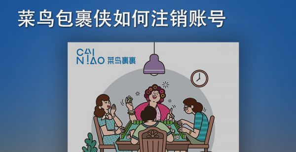 菜鸟包裹侠如何注销账号
