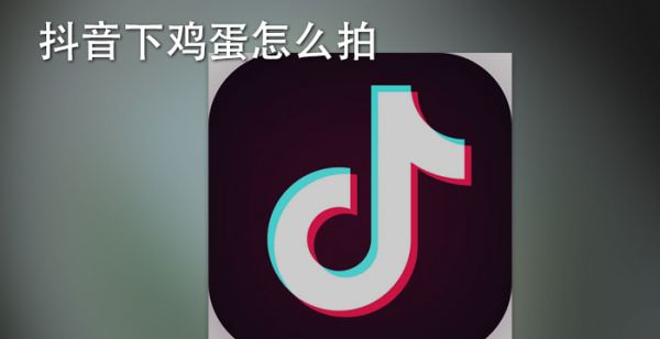 抖音下鸡蛋怎么拍
