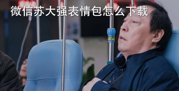 微信苏大强表情包怎么下载