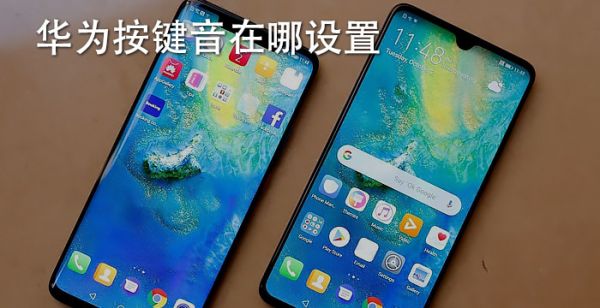 华为按键音在哪设置