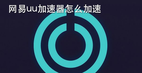 网易UU加速器怎么加速