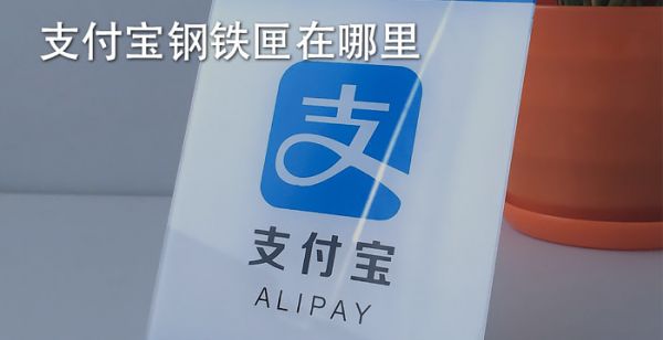 支付宝钢铁匣在哪里
