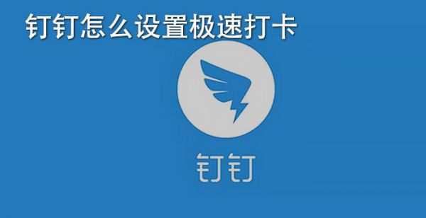 钉钉怎么设置极速打卡