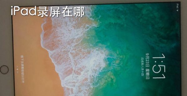 iPad录屏在哪