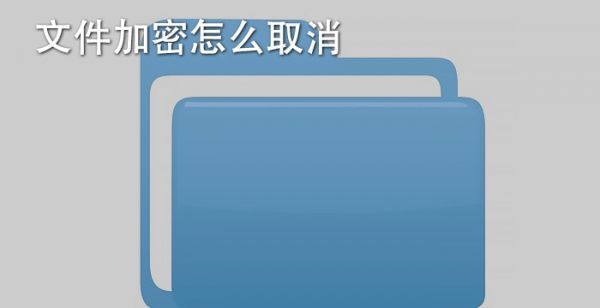 文件加密怎么取消