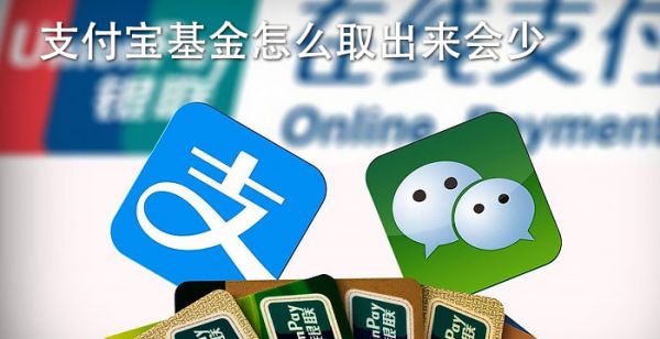 支付宝基金怎么取出来会少