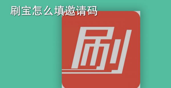 刷宝怎么填邀请码