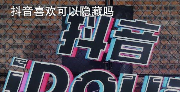 抖音喜欢可以隐藏吗