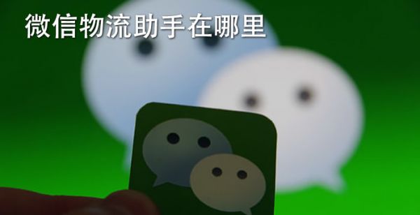 微信物流助手在哪里