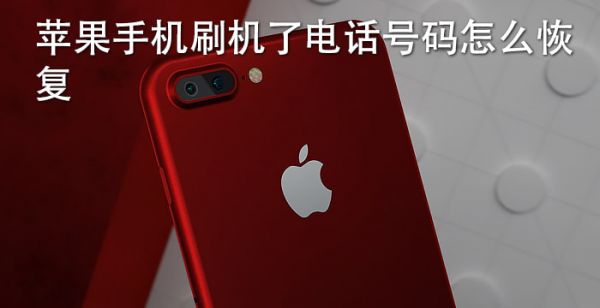 苹果手机刷机了电话号码怎么恢复