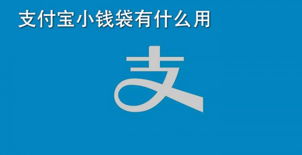 支付宝小钱袋有什么用