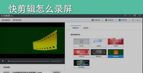 快剪辑怎么录屏