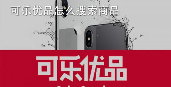 可乐优品怎么搜索商品