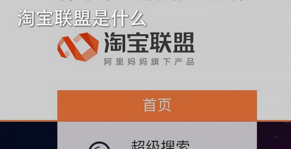 淘宝联盟是什么