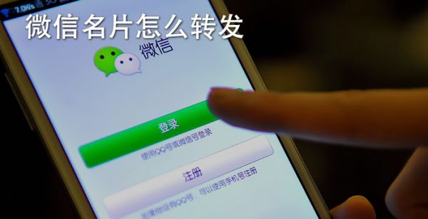 微信名片怎么转发