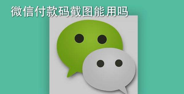 微信付款码截图能用吗