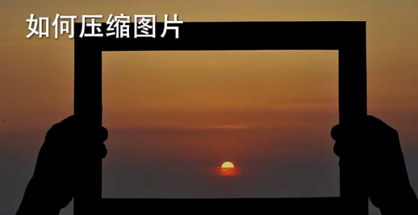 如何压缩图片