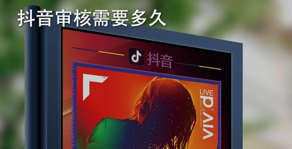 抖音审核需要多久