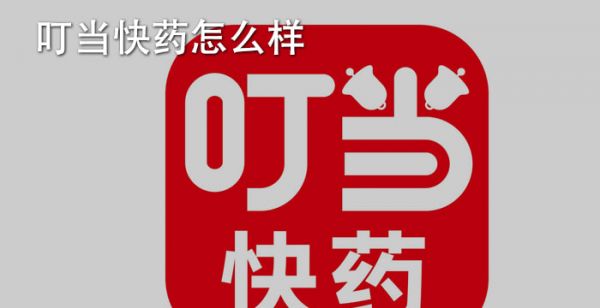 叮当快药怎么样
