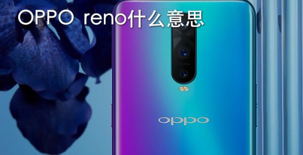 OPPO reno什么意思