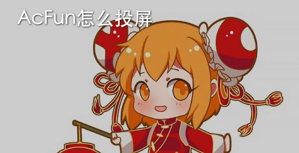 AcFun怎么投屏