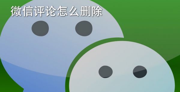 微信评论怎么删除