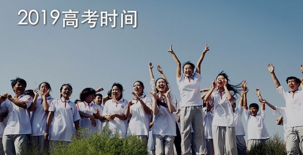 2019高考时间