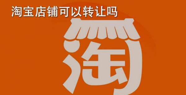 淘宝店铺可以转让吗