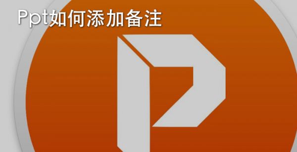 ppt如何添加备注