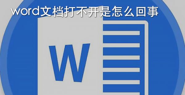 word文档打不开是怎么回事