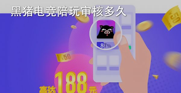 黑猪电竞陪玩审核多久