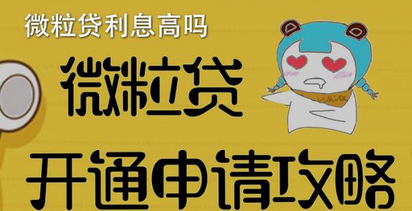 微粒贷利息高吗